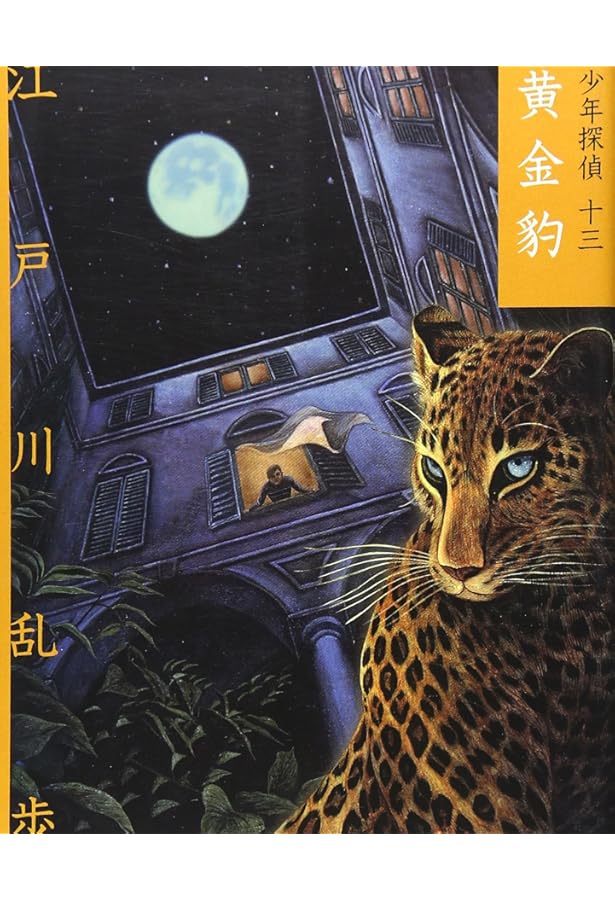 Amazon.co.jp: ([え]2-12)灰色の巨人 江戸川乱歩・少年探偵12 (ポプラ